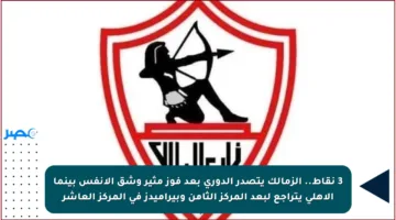 3 نقاط.. الزمالك يتصدر الدوري بعد فوز مثير وشق الأنفس بينما الأهلي يتراجع لبعد المركز الثامن وبيراميدز في المركز العاشر